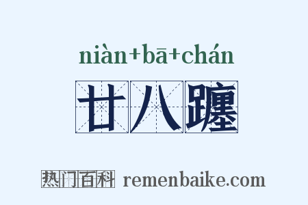 廿八躔是什么意思的图片